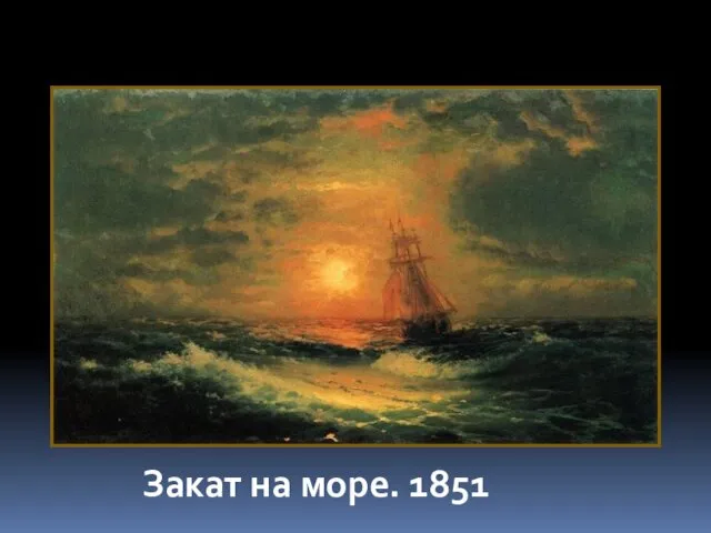 Закат на море. 1851