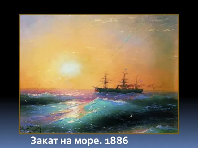 Закат на море. 1886