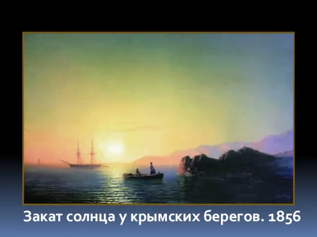 Закат солнца у крымских берегов. 1856