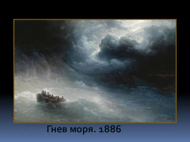 Гнев моря. 1886