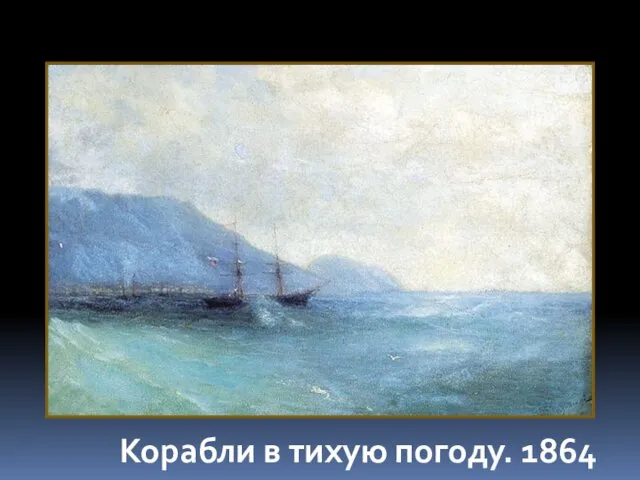 Корабли в тихую погоду. 1864