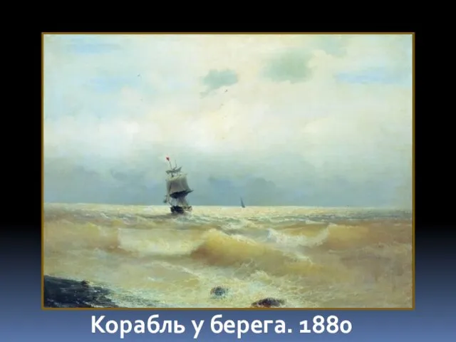 Корабль у берега. 1880