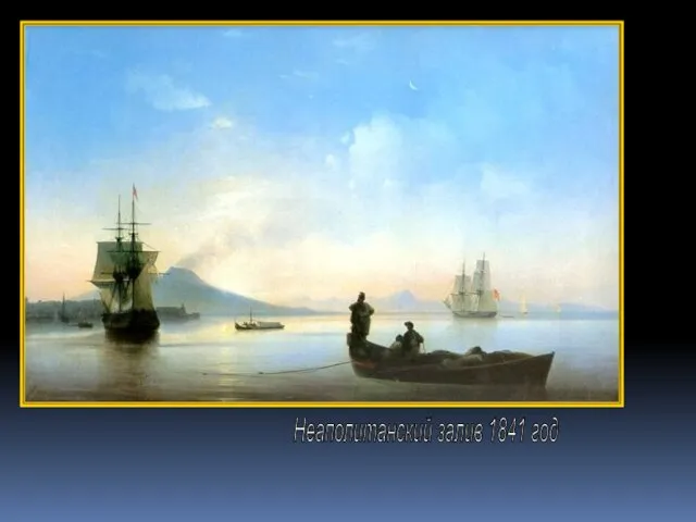Неаполитанский залив 1841 год
