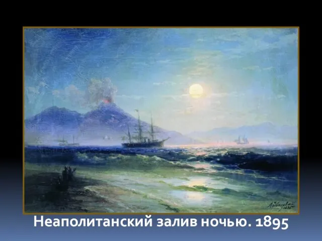 Неаполитанский залив ночью. 1895