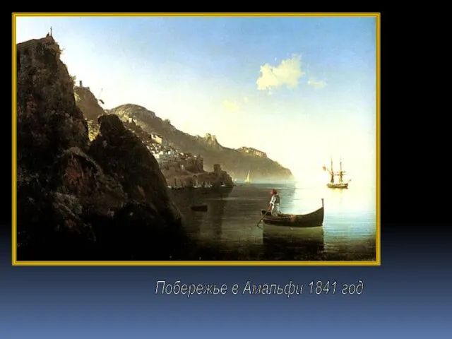 Побережье в Амальфи 1841 год