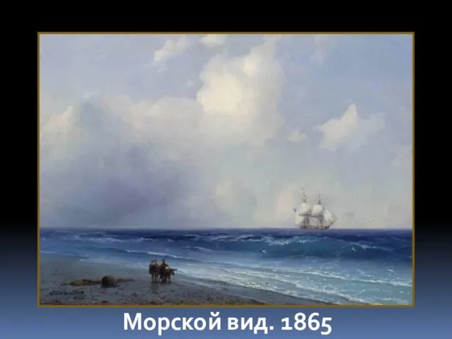 Морской вид. 1865