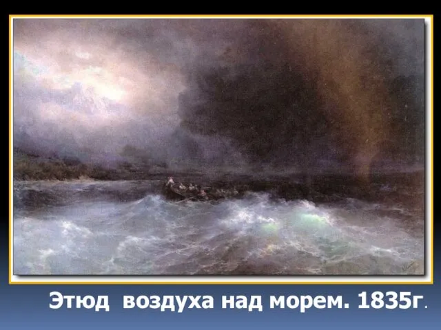 Этюд воздуха над морем. 1835г.