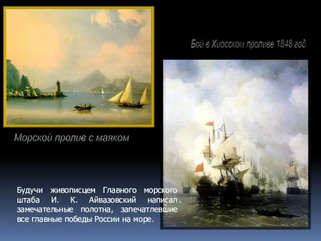 Бой в Хиосском проливе 1848 год Морской пролив с маяком