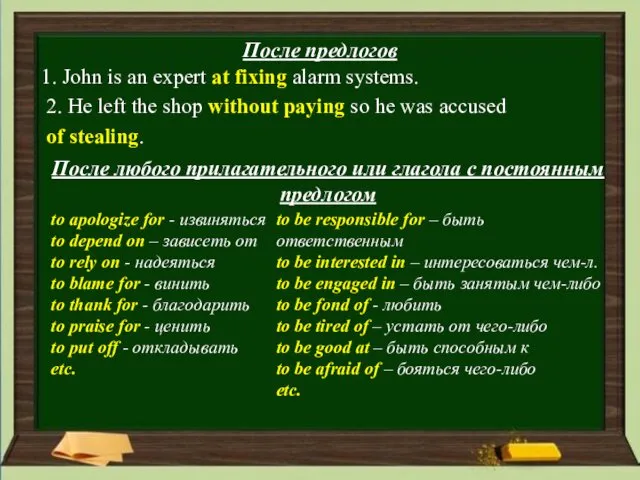 После предлогов 1. John is an expert at fixing alarm