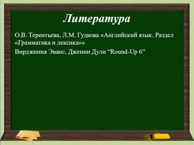 Литература О.В. Терентьева, Л.М. Гудкова «Английский язык. Раздел «Грамматика и