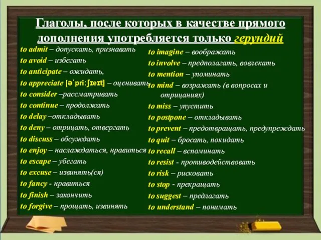 Глаголы, после которых в качестве прямого дополнения употребляется только герундий