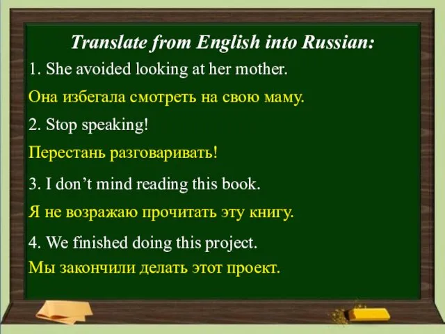 Translate from English into Russian: 1. She avoided looking at