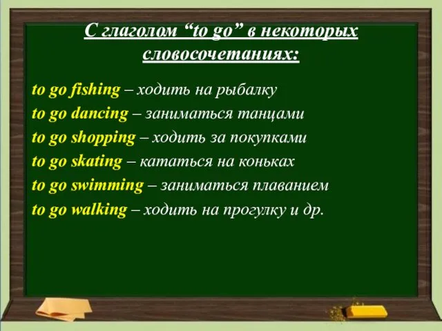 С глаголом “to go” в некоторых словосочетаниях: to go fishing