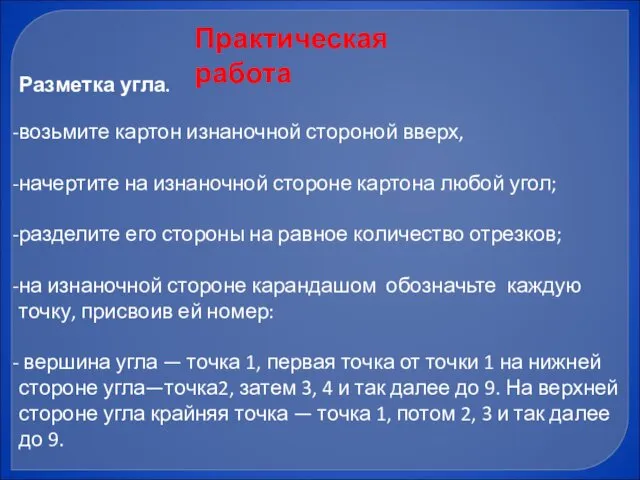 Практическая работа Разметка угла. возьмите картон изнаночной стороной вверх, начертите