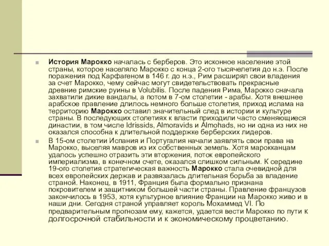 История Марокко началась с берберов. Это исконное население этой страны,