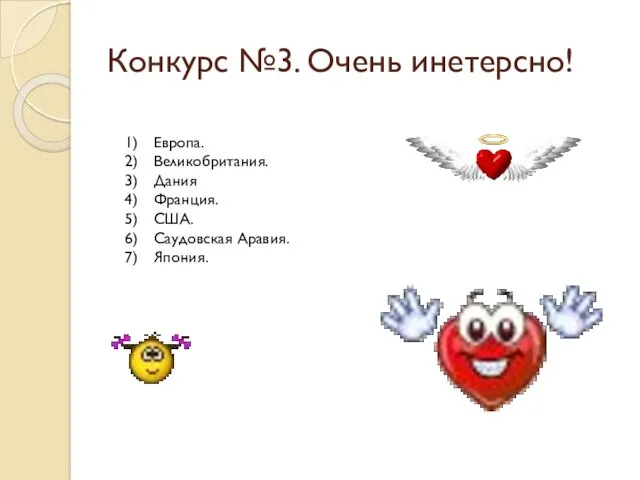 Конкурс №3. Очень инетерсно! Европа. Великобритания. Дания Франция. США. Саудовская Аравия. Япония.