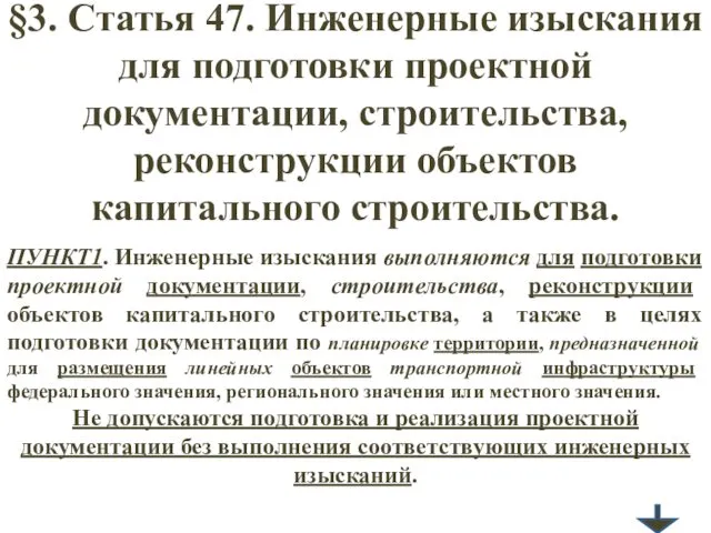 §3. Статья 47. Инженерные изыскания для подготовки проектной документации, строительства,