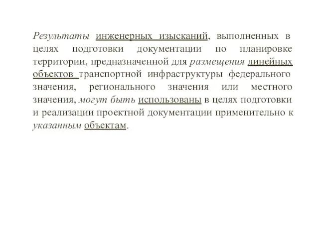 Результаты инженерных изысканий, выполненных в целях подготовки документации по планировке