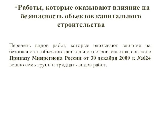 *Работы, которые оказывают влияние на безопасность объектов капитального строительства Перечень