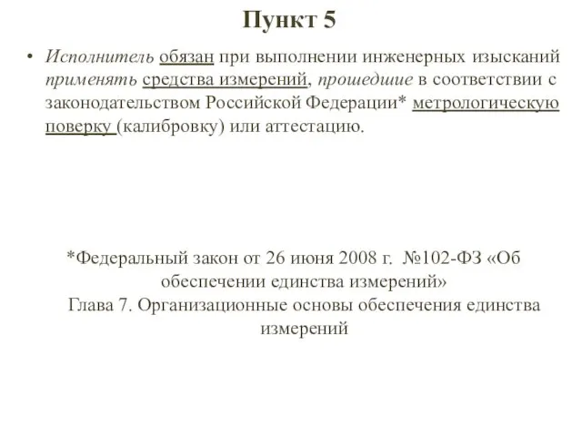 Пункт 5 Исполнитель обязан при выполнении инженерных изысканий применять средства