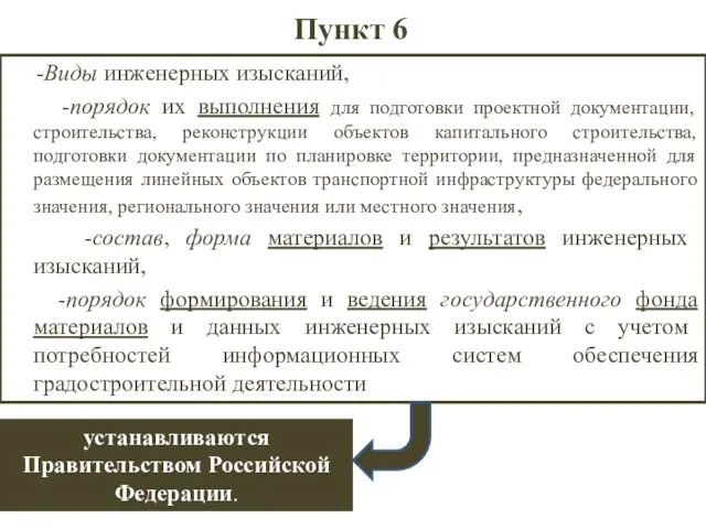 Пункт 6 -Виды инженерных изысканий, -порядок их выполнения для подготовки