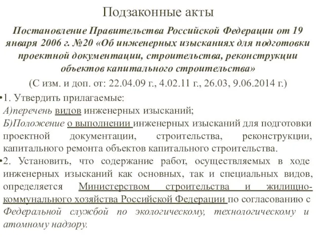 Подзаконные акты Постановление Правительства Российской Федерации от 19 января 2006