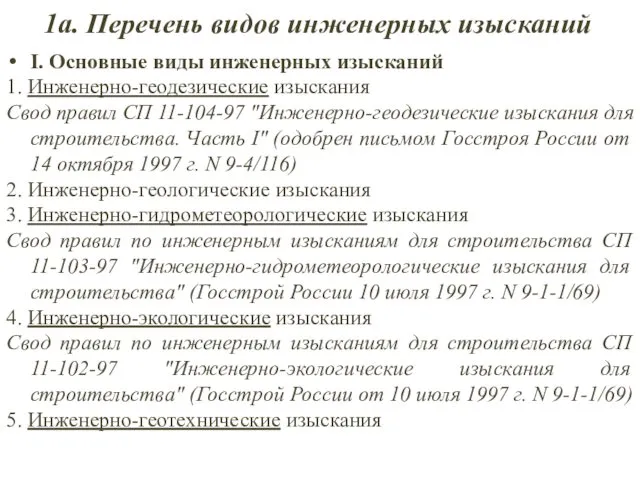 1а. Перечень видов инженерных изысканий I. Основные виды инженерных изысканий