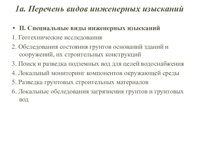 1а. Перечень видов инженерных изысканий II. Специальные виды инженерных изысканий