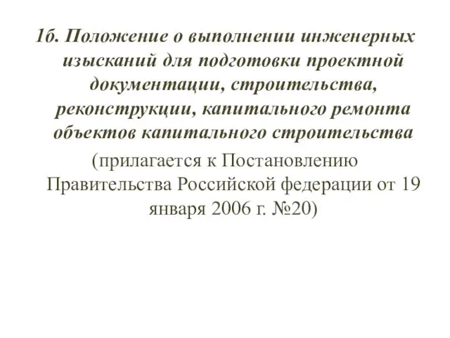 1б. Положение о выполнении инженерных изысканий для подготовки проектной документации,