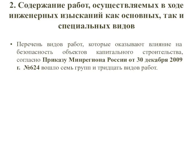 2. Содержание работ, осуществляемых в ходе инженерных изысканий как основных,