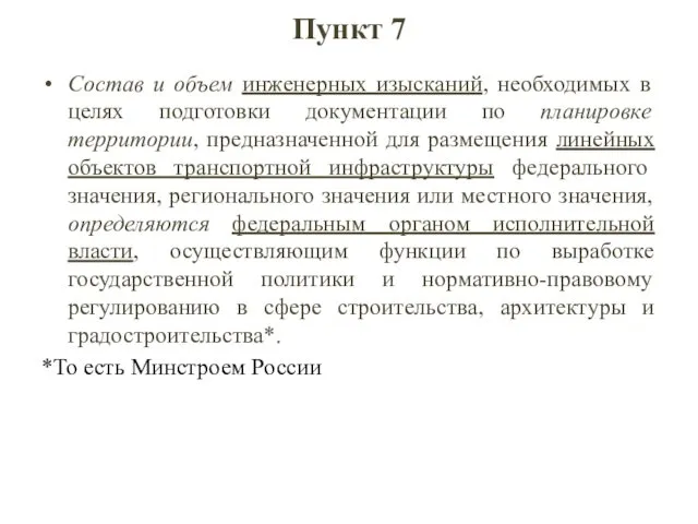 Пункт 7 Состав и объем инженерных изысканий, необходимых в целях