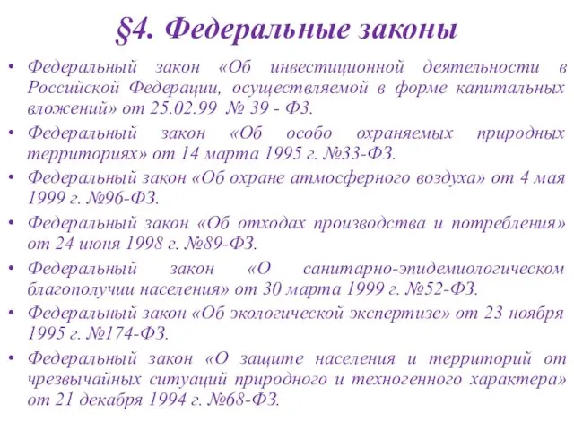 §4. Федеральные законы Федеральный закон «Об инвестиционной деятельности в Российской