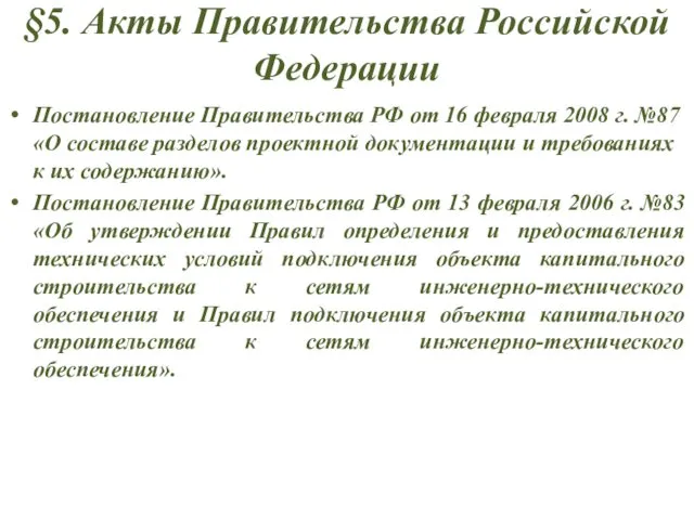 §5. Акты Правительства Российской Федерации Постановление Правительства РФ от 16