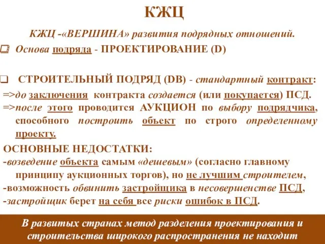 КЖЦ КЖЦ -«ВЕРШИНА» развития подрядных отношений. Основа подряда - ПРОЕКТИРОВАНИЕ