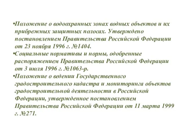 Положение о водоохранных зонах водных объектов и их прибрежных защитных