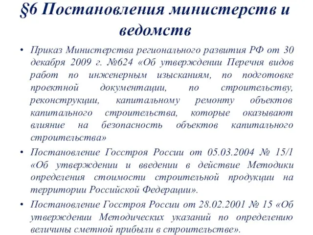 §6 Постановления министерств и ведомств Приказ Министерства регионального развития РФ