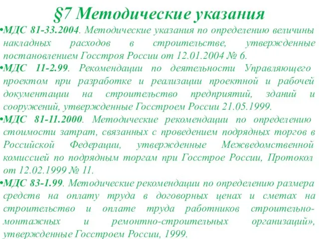 §7 Методические указания МДС 81-33.2004. Методические указания по определению величины