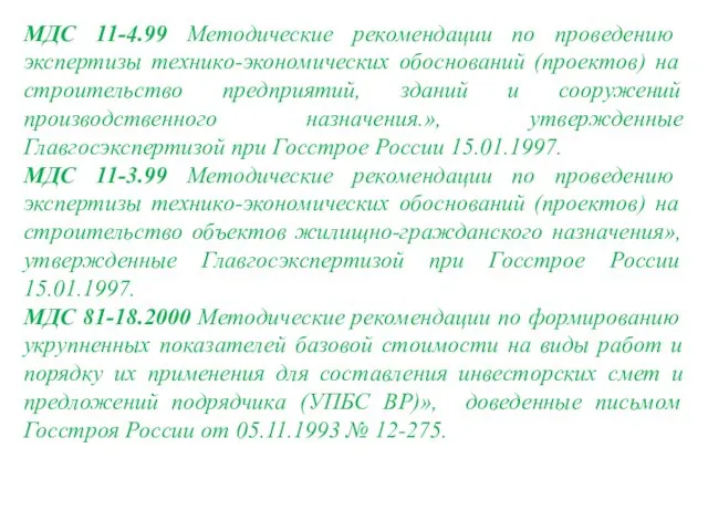 МДС 11-4.99 Методические рекомендации по проведению экспертизы технико-экономических обоснований (проектов)