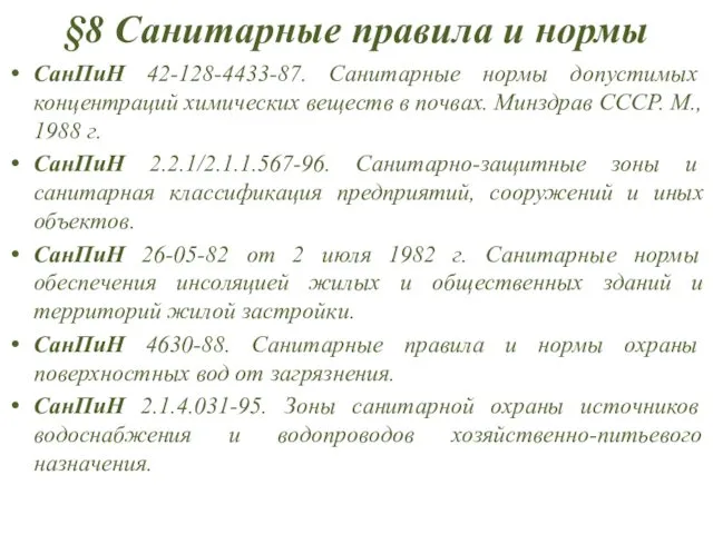 §8 Санитарные правила и нормы СанПиН 42-128-4433-87. Санитарные нормы допустимых