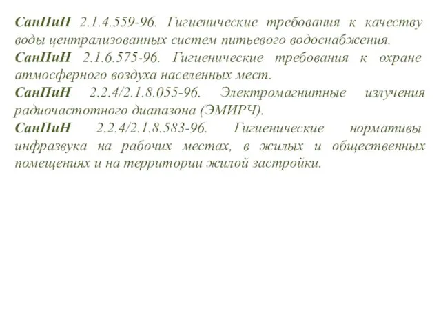 СанПиН 2.1.4.559-96. Гигиенические требования к качеству воды централизованных систем питьевого