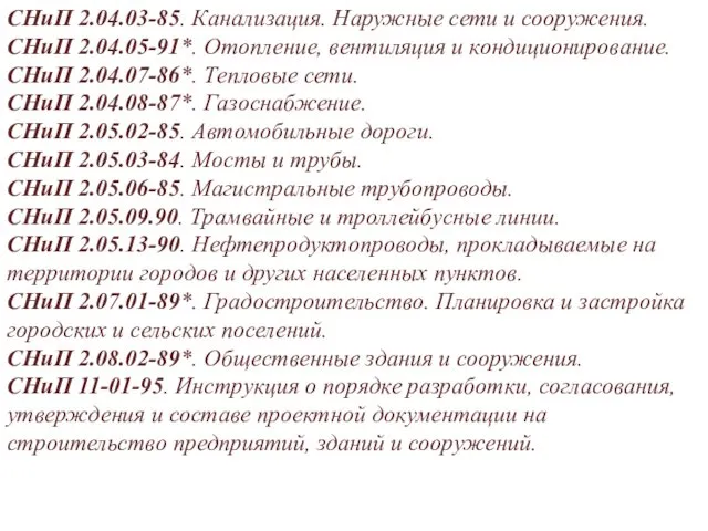 СНиП 2.04.03-85. Канализация. Наружные сети и сооружения. СНиП 2.04.05-91*. Отопление,