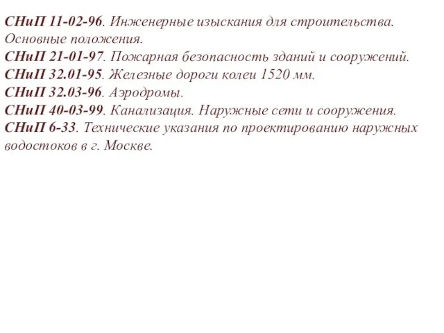 СНиП 11-02-96. Инженерные изыскания для строительства. Основные положения. СНиП 21-01-97.