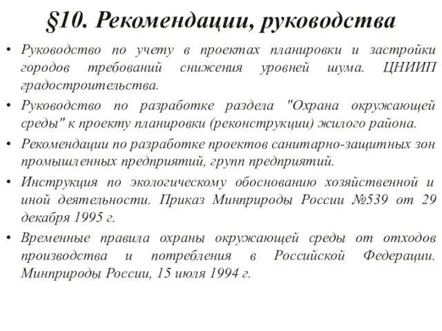 §10. Рекомендации, руководства Руководство по учету в проектах планировки и