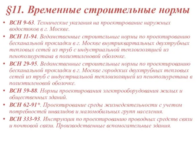 §11. Временные строительные нормы ВСН 9-63. Технические указания на проектирование