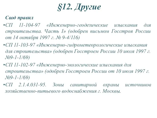 §12. Другие Свод правил СП 11-104-97 «Инженерно-геодезические изыскания для строительства.