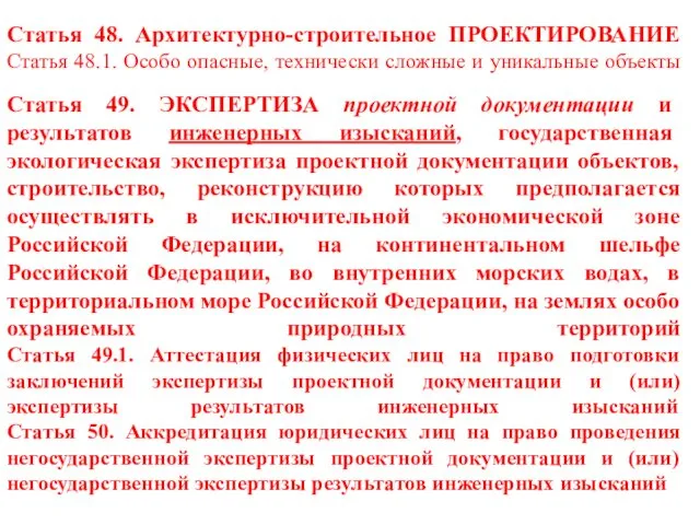 Статья 48. Архитектурно-строительное ПРОЕКТИРОВАНИЕ Статья 48.1. Особо опасные, технически сложные