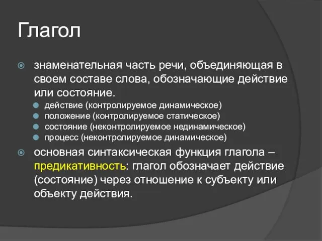 Глагол знаменательная часть речи, объединяющая в своем составе слова, обозначающие