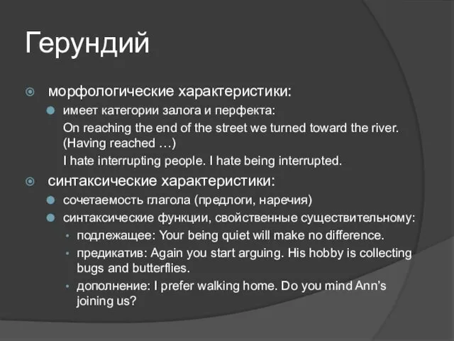 Герундий морфологические характеристики: имеет категории залога и перфекта: On reaching