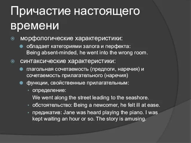 Причастие настоящего времени морфологические характеристики: обладает категориями залога и перфекта: