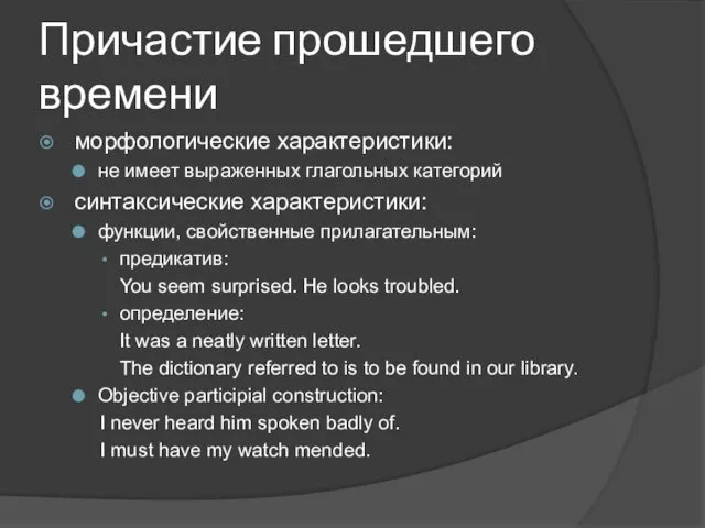 Причастие прошедшего времени морфологические характеристики: не имеет выраженных глагольных категорий